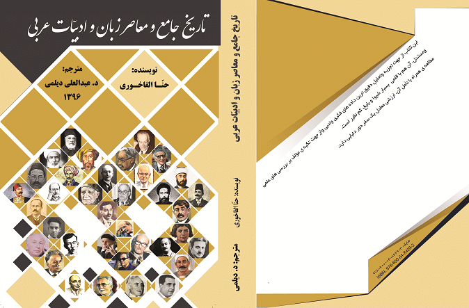 تاریخ جامع و معاصر ادبیات عربی حنا الفاخوری