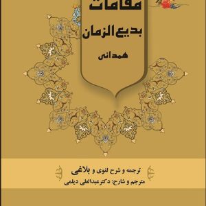 کتاب ترجمه و شرح لغوی و بلاغی مقامات بدیع الزمان