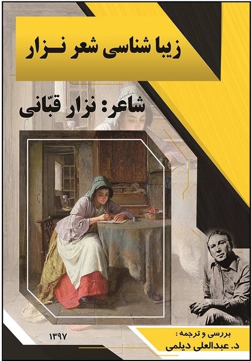 کتاب زیباشناسی شعر نزار اثر نزار قبانی